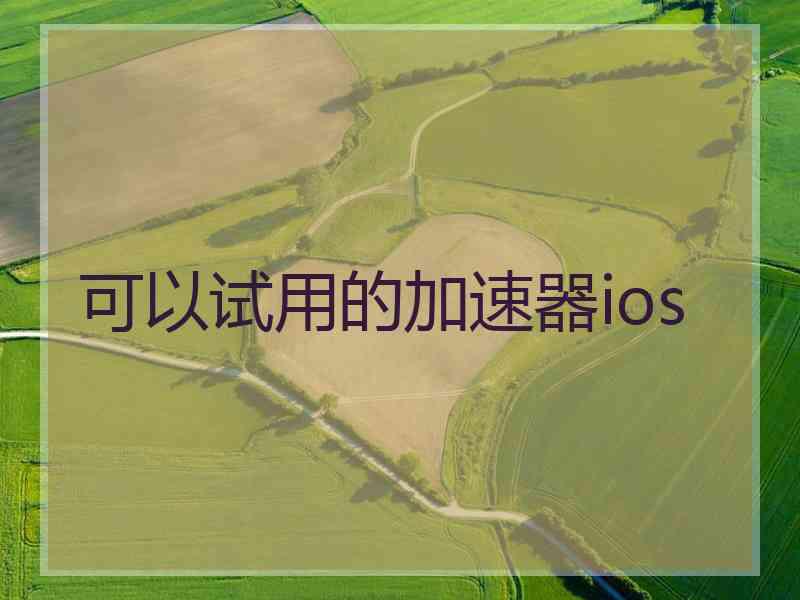 可以试用的加速器ios