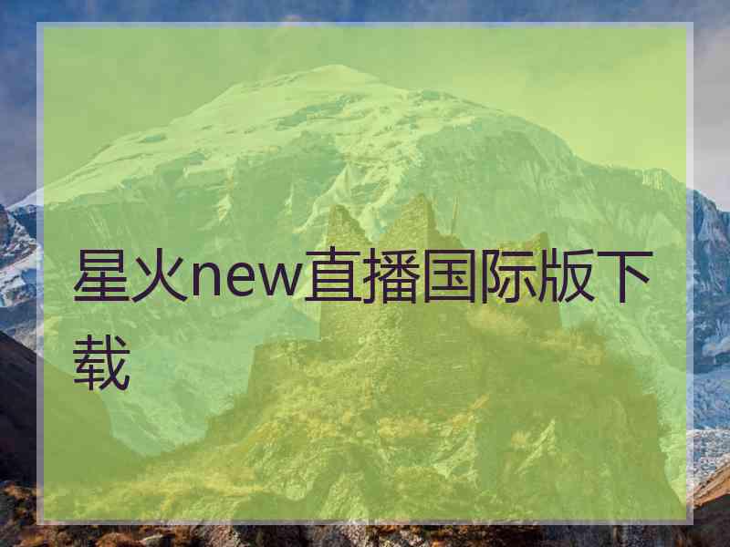 星火new直播国际版下载