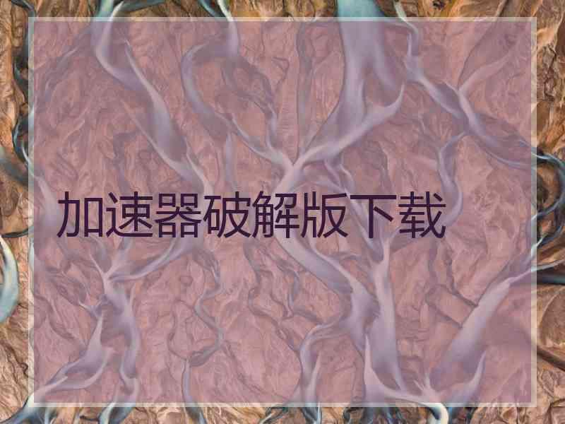 加速器破解版下载