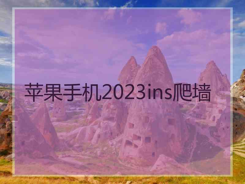 苹果手机2023ins爬墙