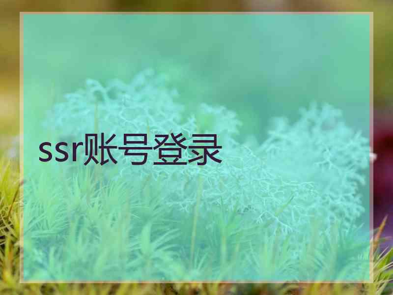 ssr账号登录