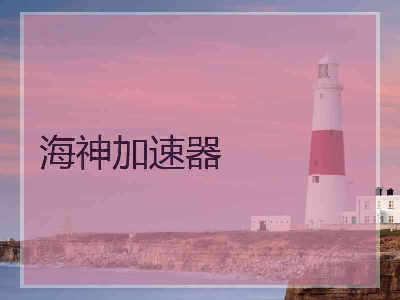 海神加速器