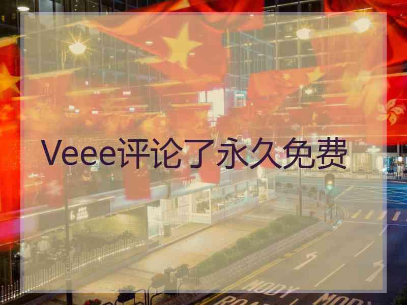 Veee评论了永久免费