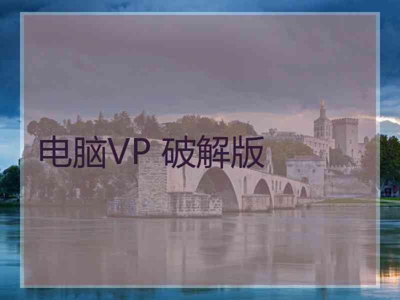 电脑VP 破解版