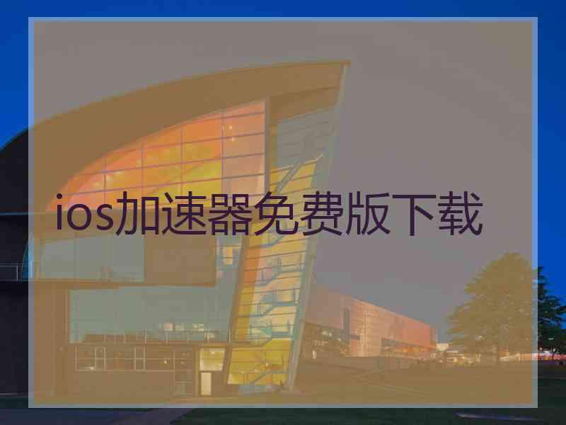 ios加速器免费版下载