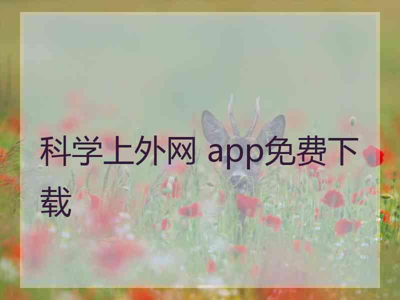 科学上外网 app免费下载