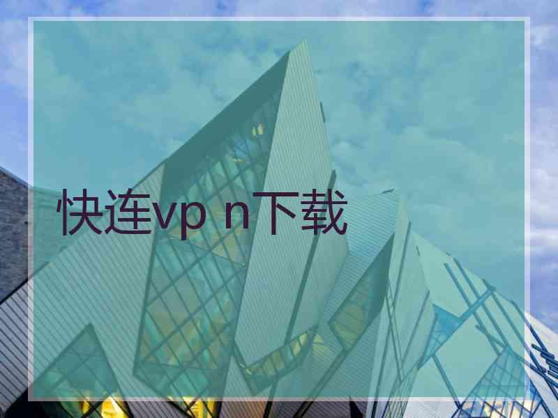 快连vp n下载