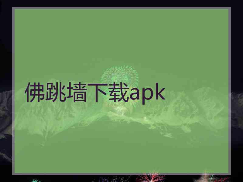 佛跳墙下载apk