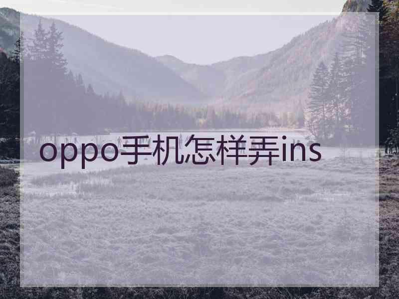 oppo手机怎样弄ins