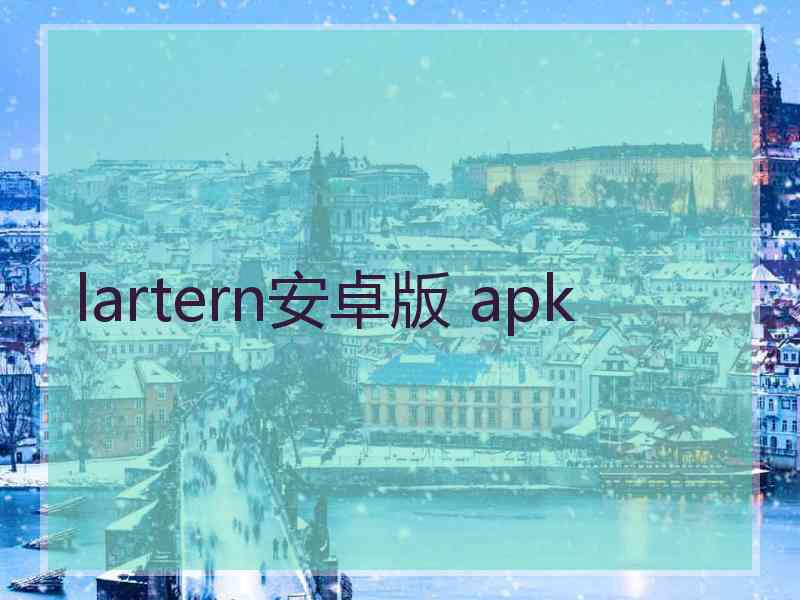 lartern安卓版 apk