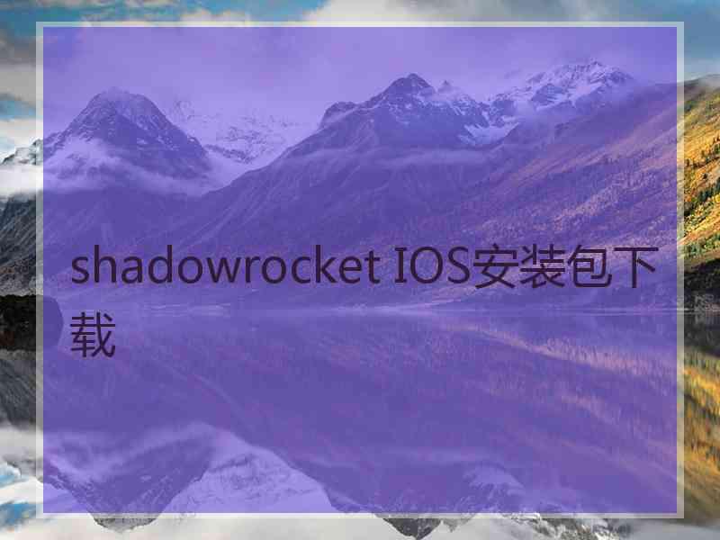 shadowrocket IOS安装包下载