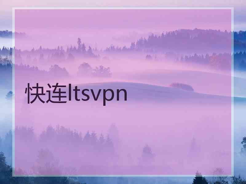 快连ltsvpn