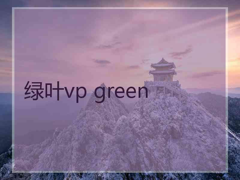 绿叶vp green