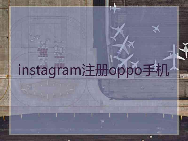 instagram注册oppo手机