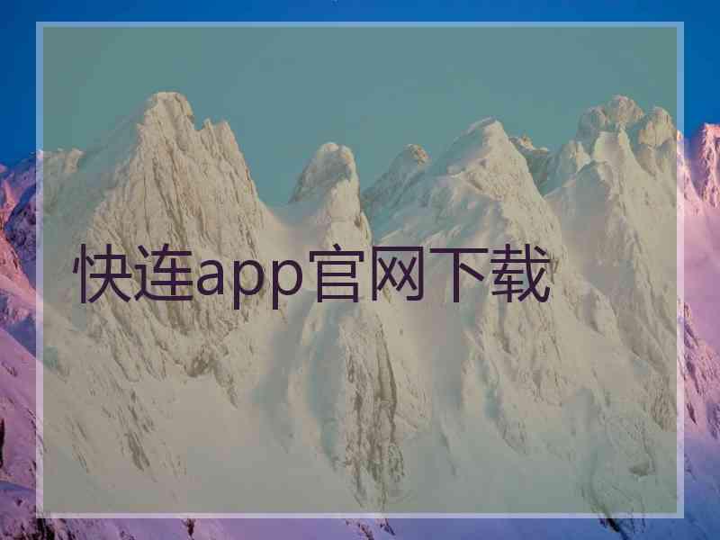 快连app官网下载