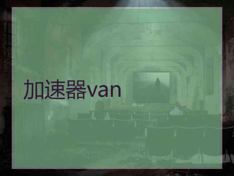 加速器van