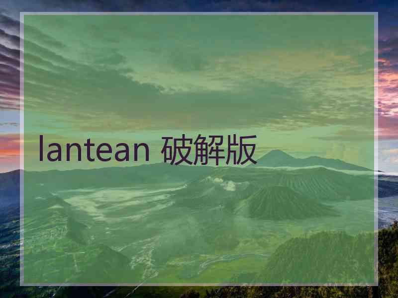 lantean 破解版