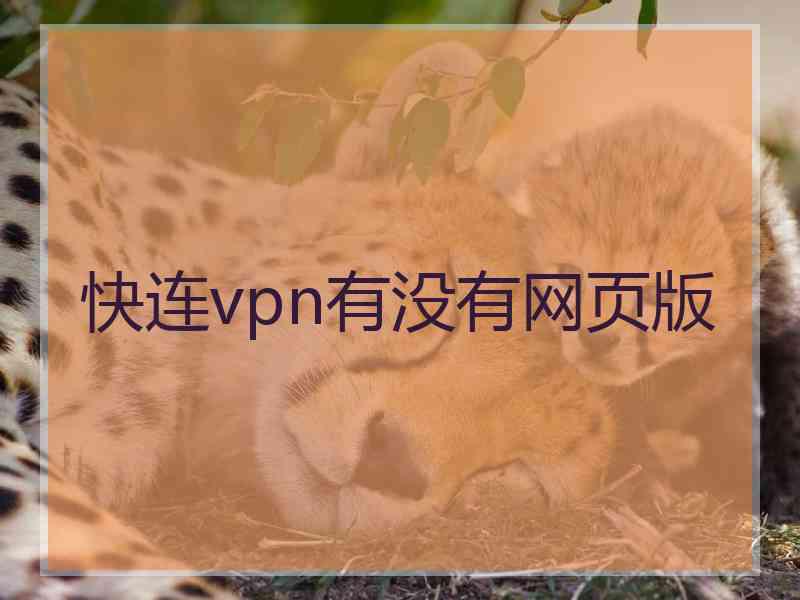 快连vpn有没有网页版