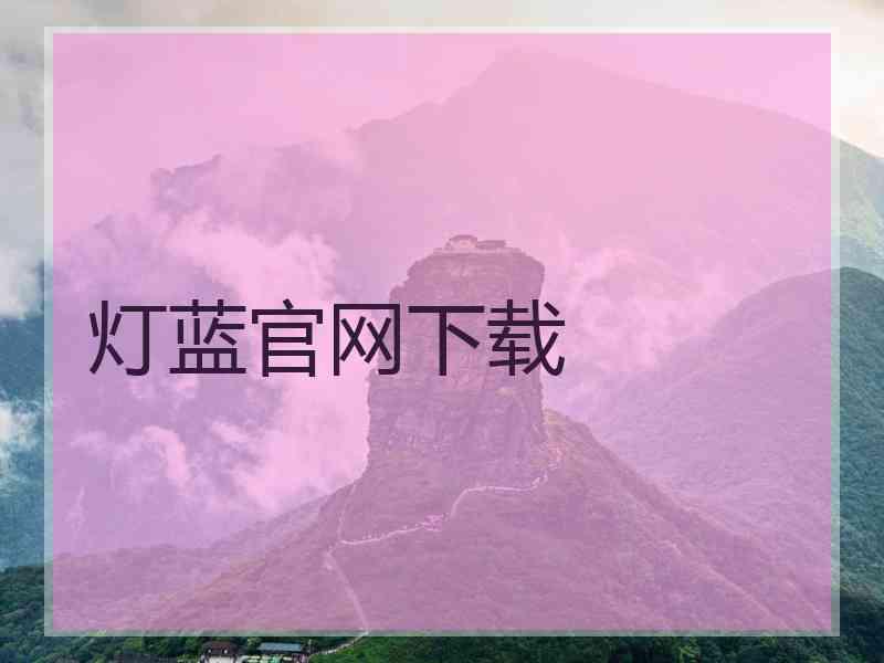 灯蓝官网下载