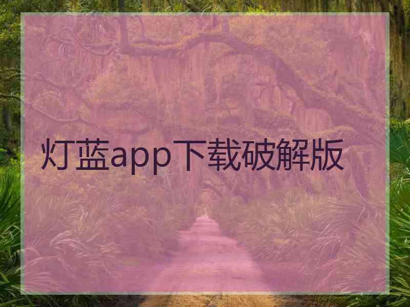 灯蓝app下载破解版