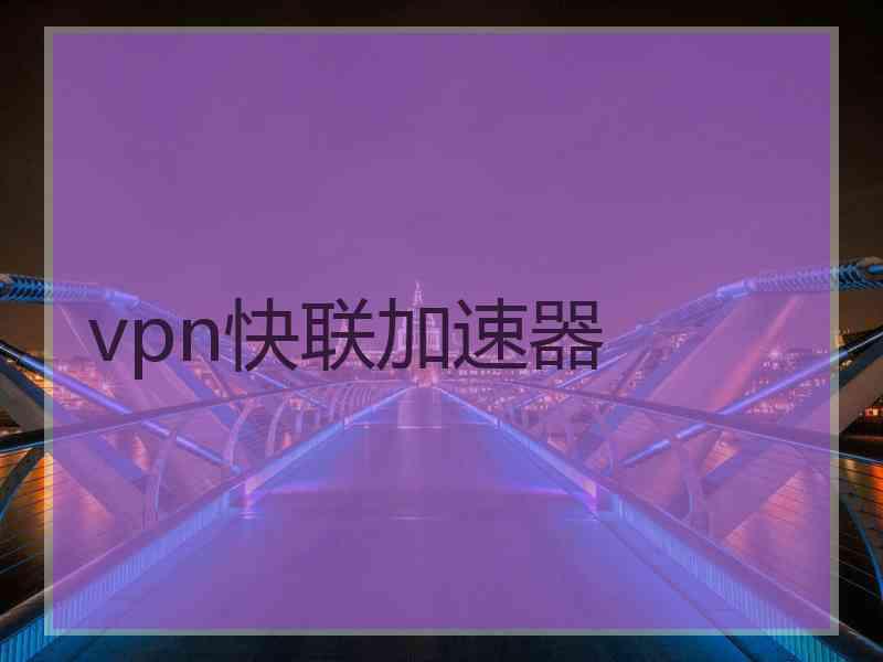 vpn快联加速器