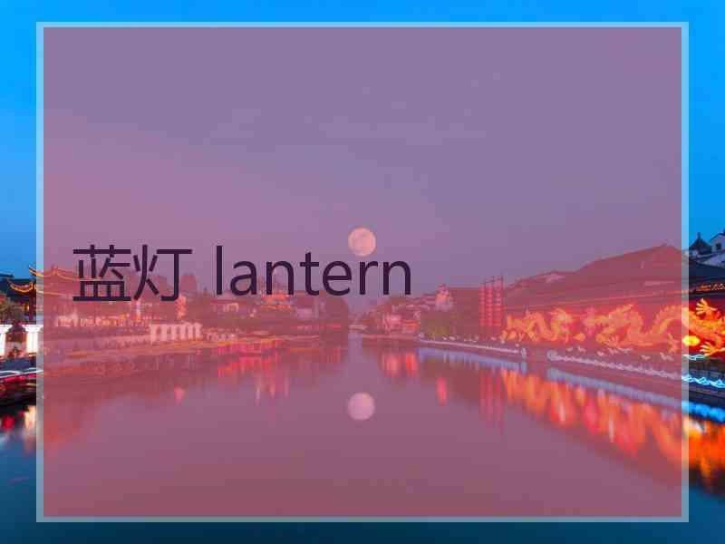 蓝灯 lantern