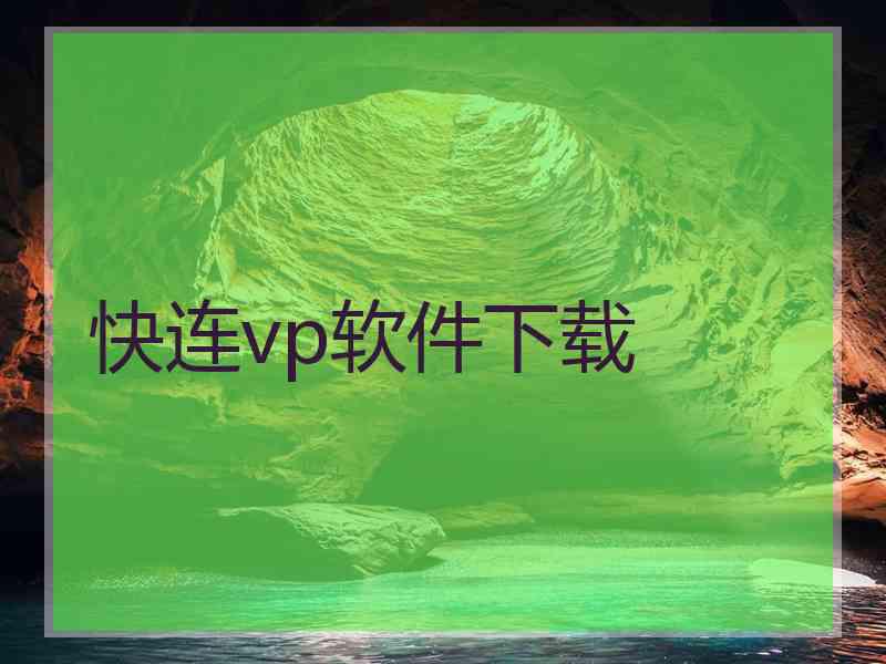 快连vp软件下载