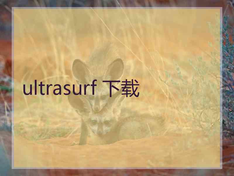 ultrasurf 下载