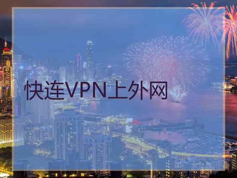 快连VPN上外网