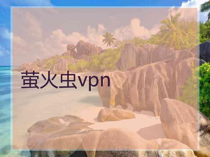 萤火虫vpn