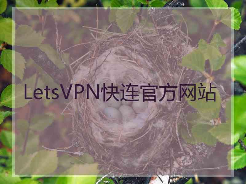 LetsVPN快连官方网站