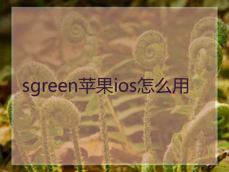 sgreen苹果ios怎么用