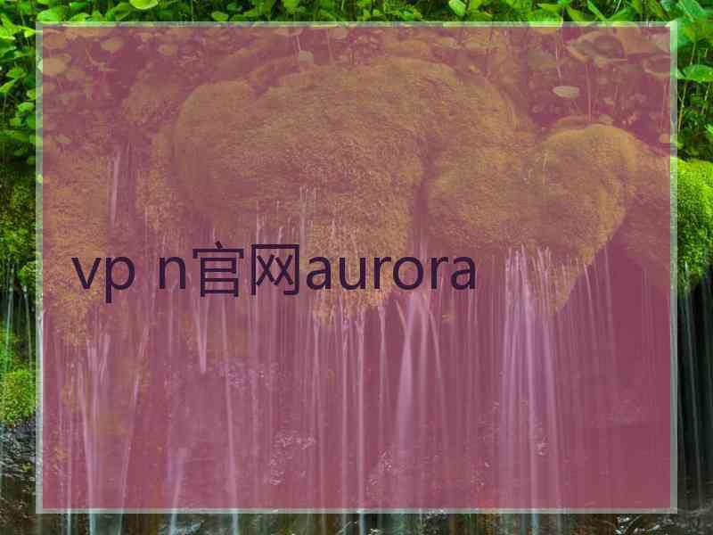 vp n官网aurora