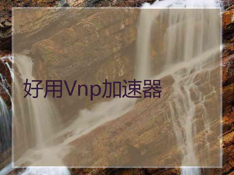 好用Vnp加速器