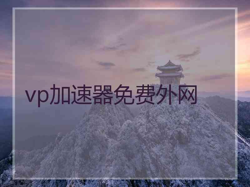 vp加速器免费外网