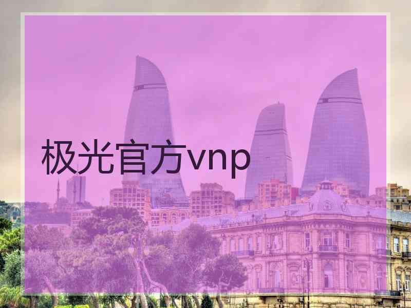 极光官方vnp