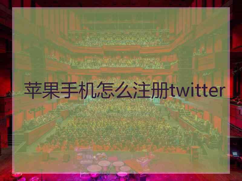 苹果手机怎么注册twitter