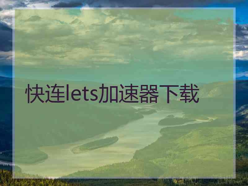 快连lets加速器下载