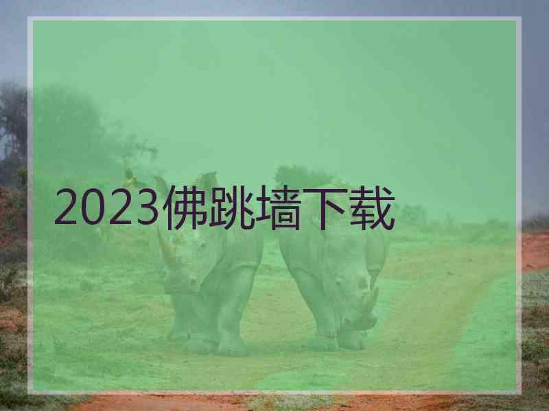 2023佛跳墙下载