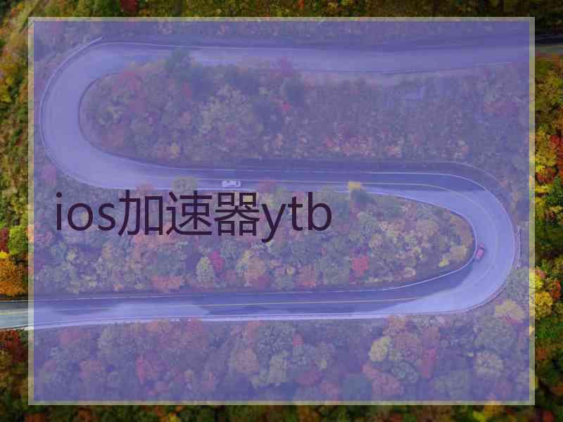 ios加速器ytb