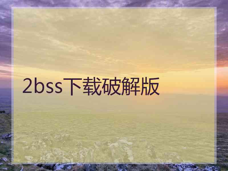 2bss下载破解版