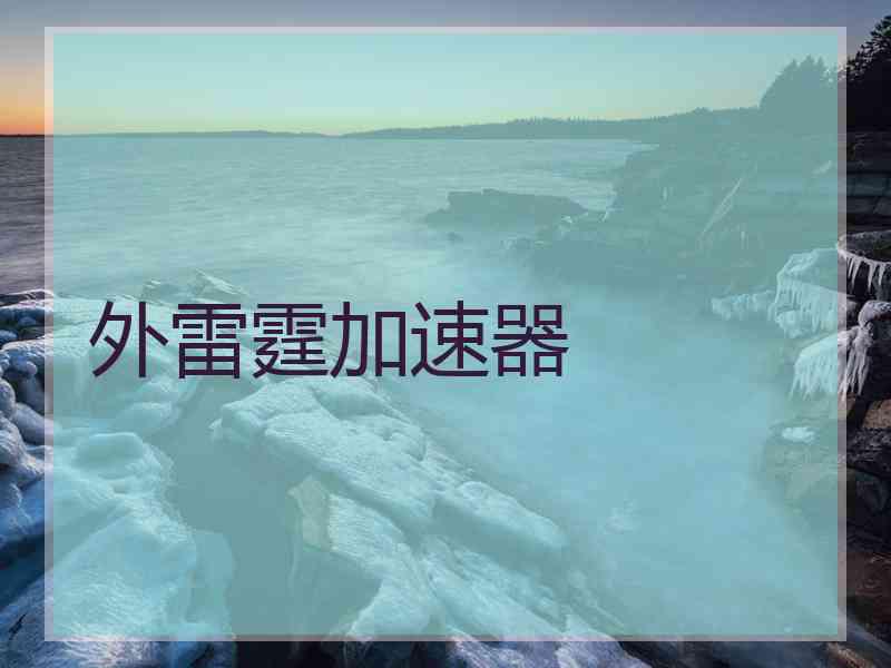 外雷霆加速器