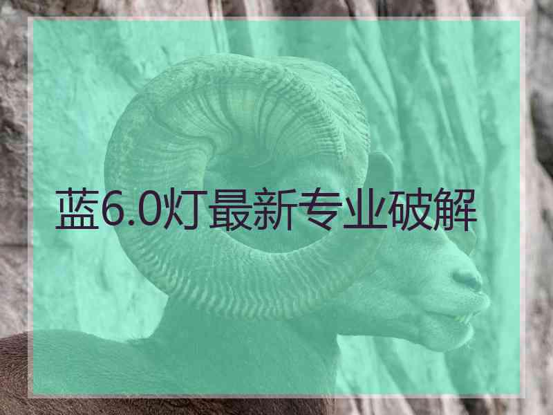 蓝6.0灯最新专业破解