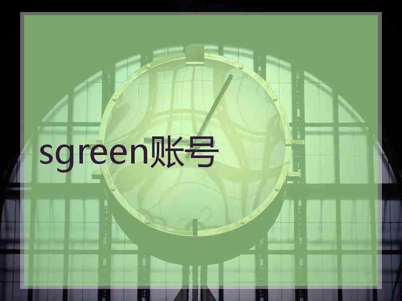 sgreen账号