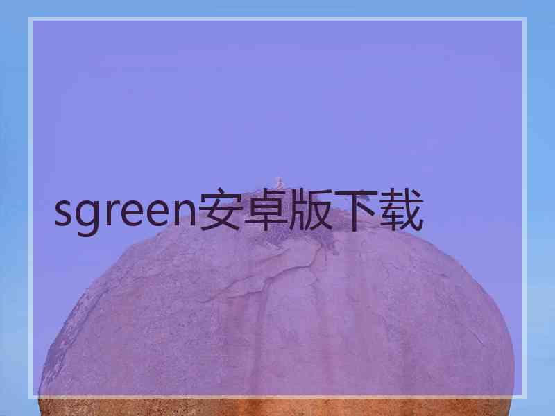 sgreen安卓版下载