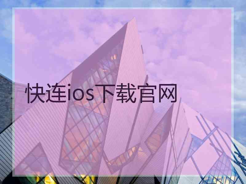 快连ios下载官网