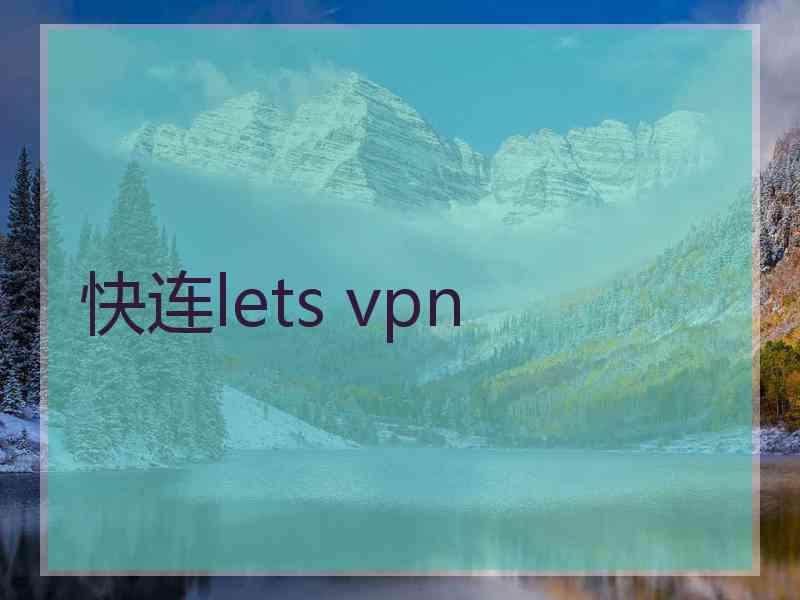 快连lets vpn