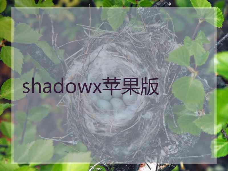 shadowx苹果版