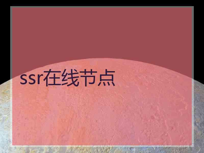 ssr在线节点