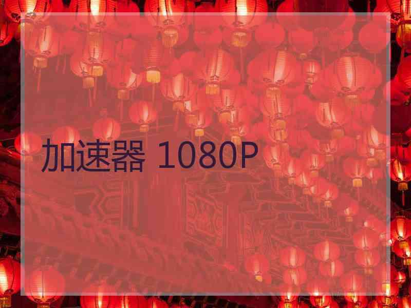 加速器 1080P